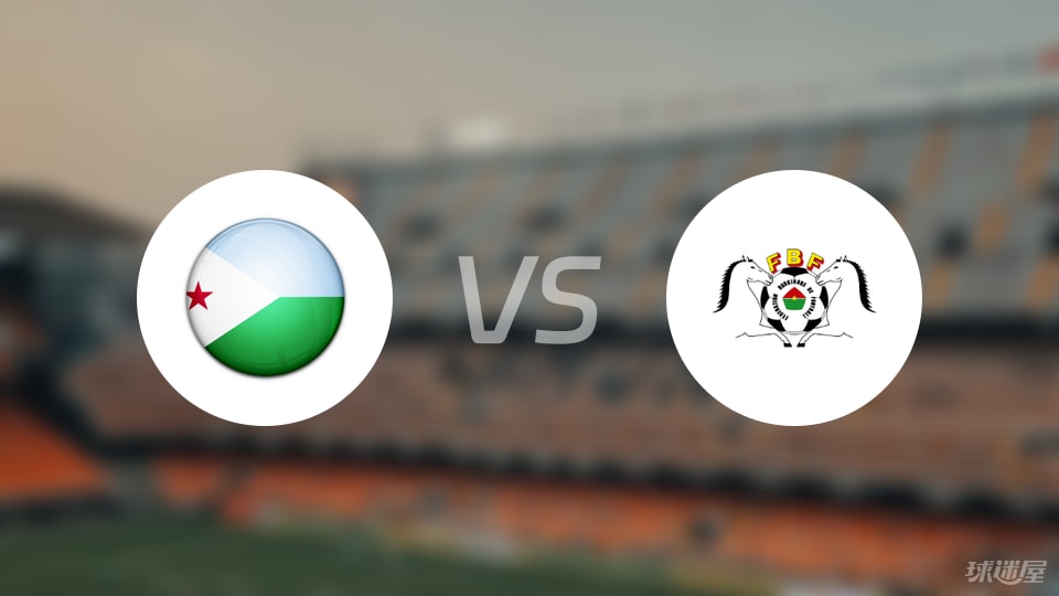 吉布提vs布基纳法索比赛结果